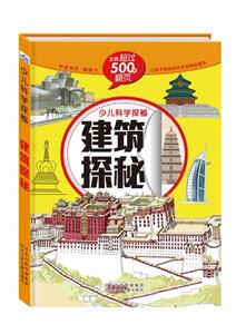 正版 建筑探秘-少儿科学探秘 书 少儿书籍