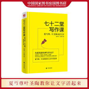 七十二堂写作课 夏丏尊叶圣陶教你写文章 学习语文作文写作提高写作技能文案教你让文字活起来作文书籍 国家图书馆书店正版现货