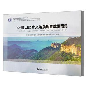 正版沂蒙山区水文地质调查成果图集 9787562545408 中国地质调查局水文地质环境地质 中国地质大学出版社 自然科学 书籍