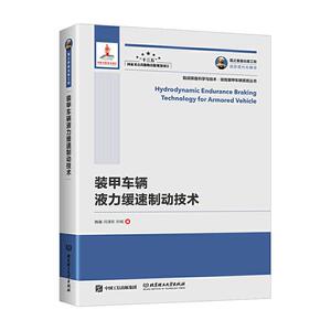 正版装甲车辆液力缓速制动技术 9787568283243 魏巍 北京理工大学出版社有限责任公司 工业技术 书籍