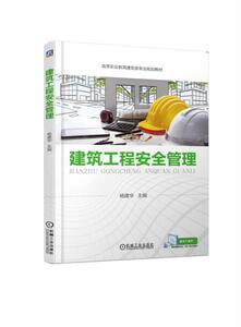 正常发货 正版 建筑工程安全管理 杨建华 书店 土木水利类书籍