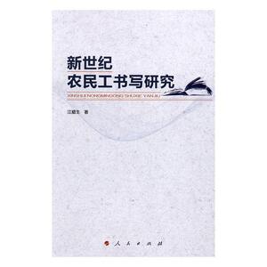 正版 新世纪农民工书写研究 江腊生 书店 文学书籍