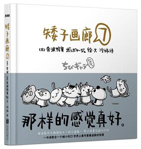 正版矮子画廊:7 9787550246270 奔波鸭舅绘·文 北京联合出版公司 动漫与绘本 书籍