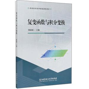 正版复变函数与积分变换(高等教育数学基础课程教材) 9787568288187 陈丽娟 北京理工大学出版社 自然科学 书籍