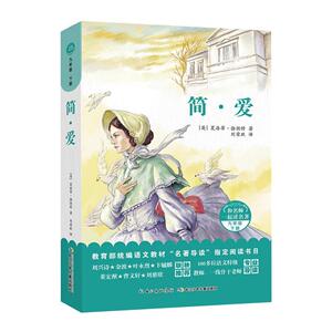 正常发货 正版 简·爱 夏洛蒂·勃朗特 书店 少儿书籍