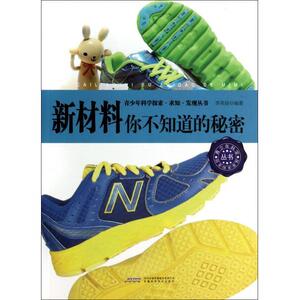 新材料你不知道的秘密 李英丽 工程材料学书籍 国家图书馆书店正版