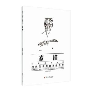 素描:高等院校美术基础教程 戴家峰 动漫学堂书籍 国家图书馆书店正版