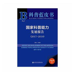 正版 国家科普能力发展报告:2017-2018:2017-2018 王康友 书店 教育书籍