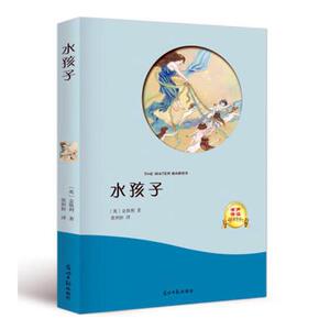 正版 水孩子 金斯利 书店 名家作品导读书籍