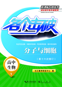 正版 各个击破·高中生物·分子与细胞（第十六次修订） 刘叶红 书店 生物书籍