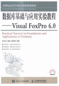正常发货 正版 数据库基础与应用实验教程-Visual FoxPro6.0 徐长滔 书店 工学书籍