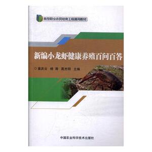 新编小龙虾健康养殖百问百答 袁庆云 水产、渔业书籍 国家图书馆书店正版