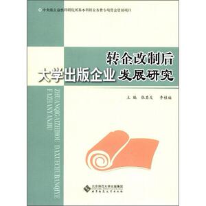正版转企改制后大学出版企业发展研究 9787303137107 张其友 北京师范大学出版社 社会科学 书籍