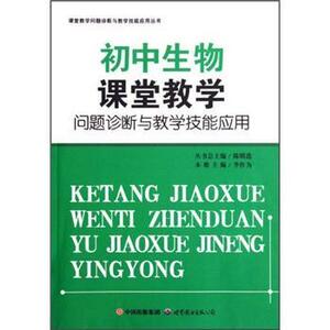 正版初中生物课堂教学问题诊断与教学技能应用 9787510000492 李作为 世界图书出版公司 中小学教辅 书籍