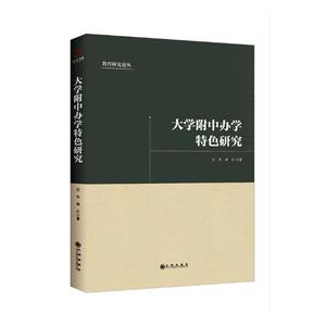 国家图书馆书店正版 大学附中办学研究 沈杰 中等教育书籍