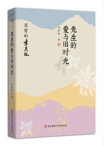 正常发货 正版 先生的爱与旧时光：深情的季羡林 季羡林 书店 日记、书信书籍