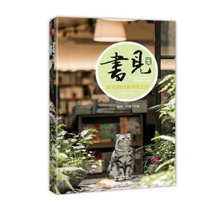 正版 书见.第二季：30位持灯者书店之约 雅倩 书店 社会科学书籍