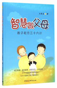 正版智慧做父母-教子有方三十六计 9787516153086 王家忠　 中国社会科学出版社 育儿与家教 书籍