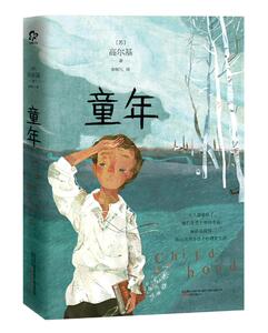童年 高尔基 中学生课外读物书籍 国家图书馆书店正版