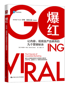 正版 爆红:让内容、视频及产品疯传的九个营销秘诀:the 9 secrets of irresistible mark 布伦特·科克 书店 市场营销理论书籍