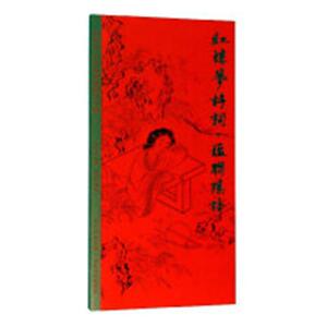 红楼梦诗词：楹联隐语 田英章 硬笔书法书籍 国家图书馆书店正版