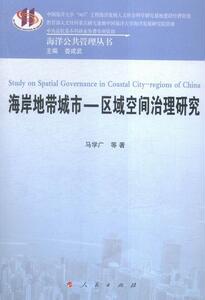 正版 海岸地带城市-区域空间治理研究 马学广等 书 经济书籍