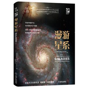 正常发货 正版 漫游星系 世界图书出版公司 书店 天文学书籍