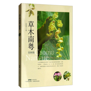 正常发货 正版 草木南粤（园林篇） 吴健梅 书店 植物学书籍