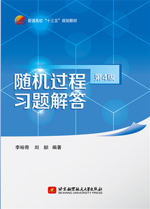 正常发货 正版 随机过程习题解答 李裕奇 书店 概率论与数理统计书籍