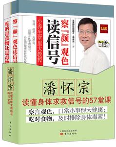 正常发货 正版 小养生堂里大教授:吃的是食物还是毒物 潘怀宗 书店 健康百科书籍