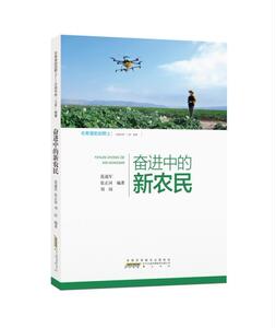 正版奋进中的新农民 9787546173962 范迪军 黄山书社 社会科学 书籍