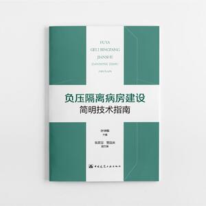正版负压隔离病房建设简明技术指南 9787112249992 许钟麟张彦国曹国庆副 中国建筑工业出版社 建筑 书籍