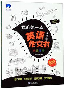 正版 我的第一本英语作文书 书店 外语书籍