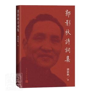 正版郭影秋诗词集 9787020152025 郭影秋 人民文学出版社 文学 书籍