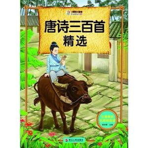正版 唐诗三百-注音美绘名师导读馆 崔钟雷 书 文学书籍