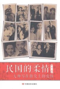 民国的柔情-大师写在指尖上的爱情 耿沫 领袖首脑书籍 国家图书馆书店正版
