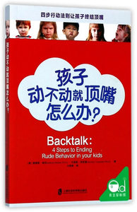 正版 孩子动不动就顶嘴怎么办？ 奥德丽·瑞克 书店 家教方法与案例书籍
