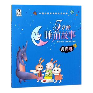 5分钟睡前故事：月亮卷 路得 创意手工书书籍 国家图书馆书店正版