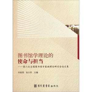 图书馆学理论的使命与担当：第六次全国图书馆学基础理论研讨会论文集 刘兹恒 图书馆学、图书馆事业书籍 国家图书馆书店正版