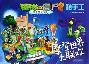 正常发货 正版 摩登世界大联欢-植物大战僵尸2奇妙时空之旅酷手工 植物大战僵尸2写组 书店 漫画书籍