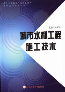 城市水利工程施工技术 陶家俊 水利工程施工书籍 国家图书馆正版