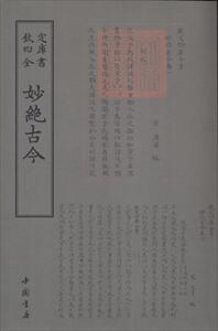 正版 妙绝古今 汤汉 书店 诗词歌赋书籍