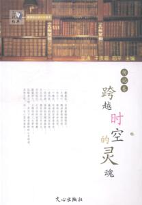 正版传记卷-跨越时空的灵魂-读本 9787551004640 京涛 文心出版社 中小学教辅 书籍