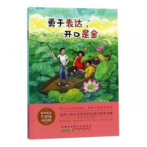 正版 勇于表达，开口是金 刘元宽 书店 少儿书籍