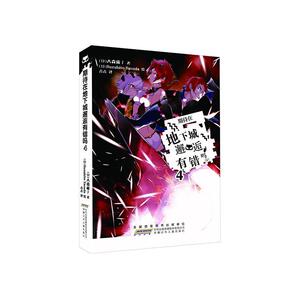 正版 期待在地下城邂逅有错吗:4 大森藤丿 书 动漫与绘本书籍