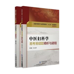 国家图书馆书店正版 中医妇科学易考易错题精析与避错 张建伟 医学类书籍