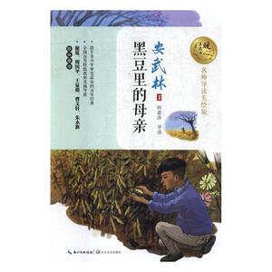 国家图书馆书店正版 黑豆里的母亲 安武林 中学生课外读物书籍