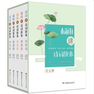 正版 杨雨讲诗词故事（礼盒装） 杨雨 书店 国学启蒙书籍