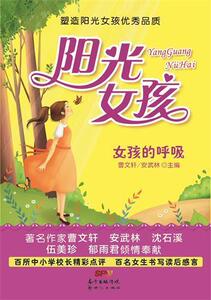 正版女孩的呼吸-阳光女孩 9787540586867 曹文轩 新世纪出版社 考试 书籍