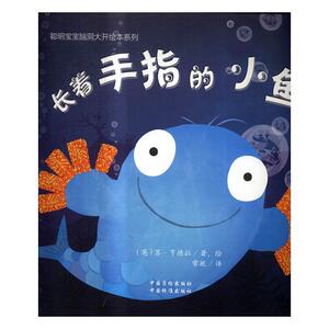 正版 长着手指的小鱼 苏·亨德拉绘 书店 少儿书籍